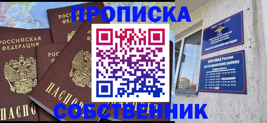 прописка от собственника в Северобайкальске